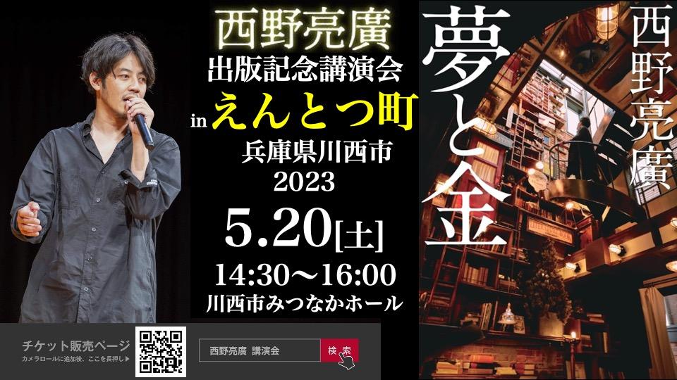 2023年5月20日】西野亮廣講演会inえんとつ町(兵庫県川西市) | 楽読