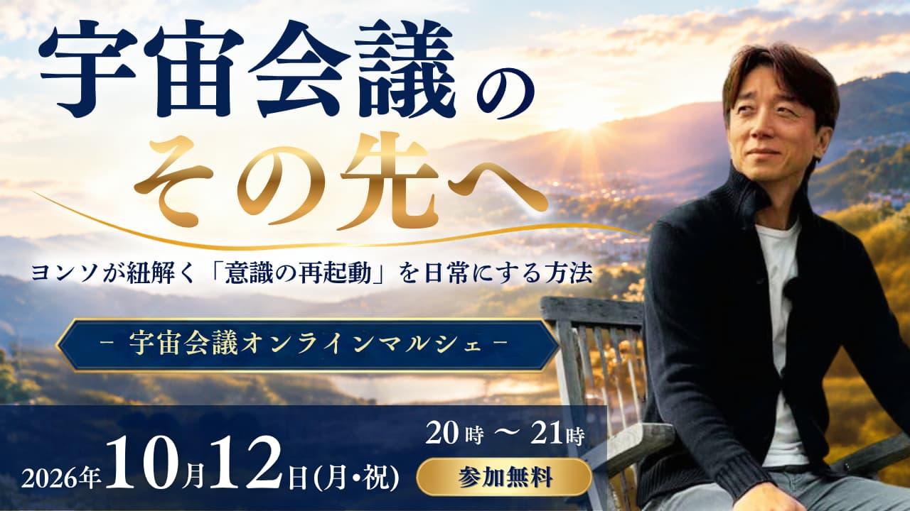 宇宙会議オンラインマルシェ 10月12日イベント