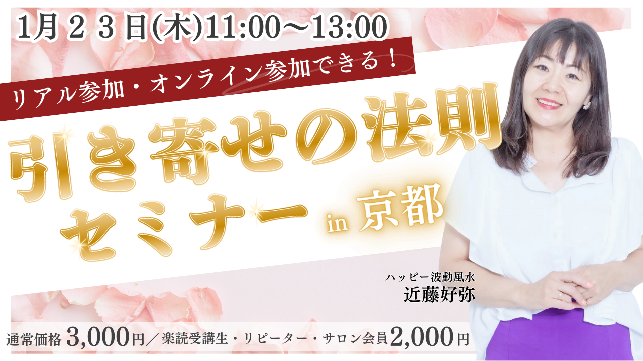 引き寄せの法則セミナーpart 2 IN 京都 | 楽読
