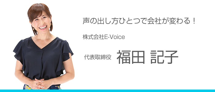 福田記子　【声の出し方ひとつで会社が変わる！】 株式会社E-Voice