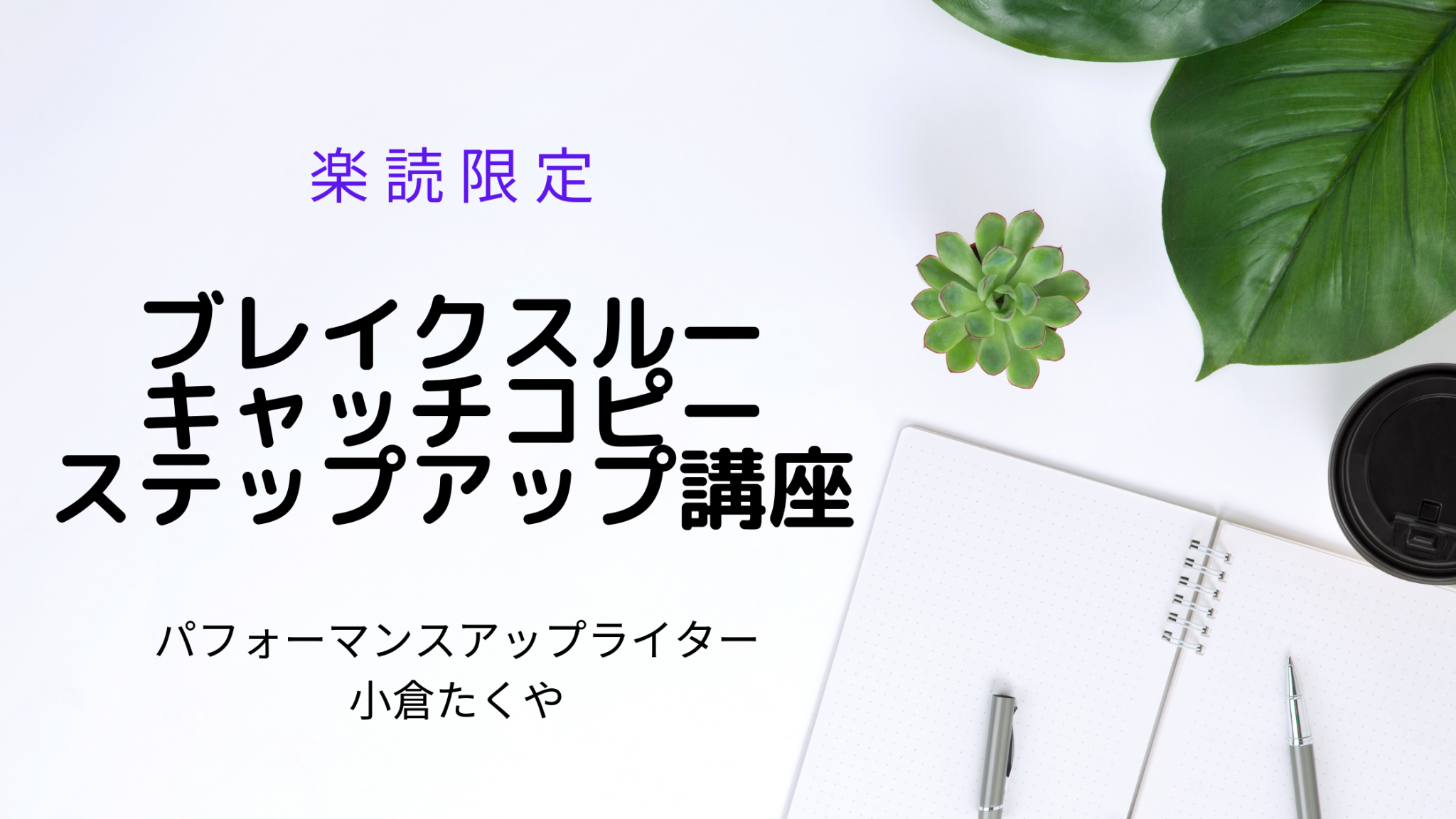 おぐたくの ブレイクスルーキャッチコピー ステップアップ講座 おき楽マルシェ 楽読