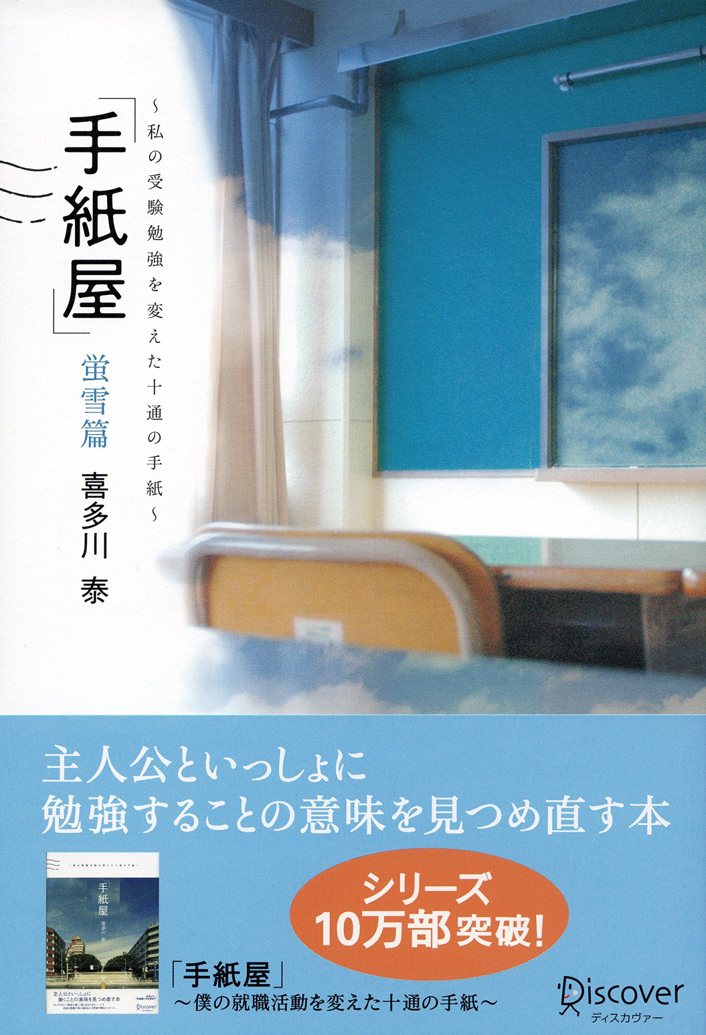 手紙屋 蛍雪篇 私の受験勉強を変えた十通の手紙 (喜多川 泰シリーズ ...