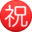 ㊗️