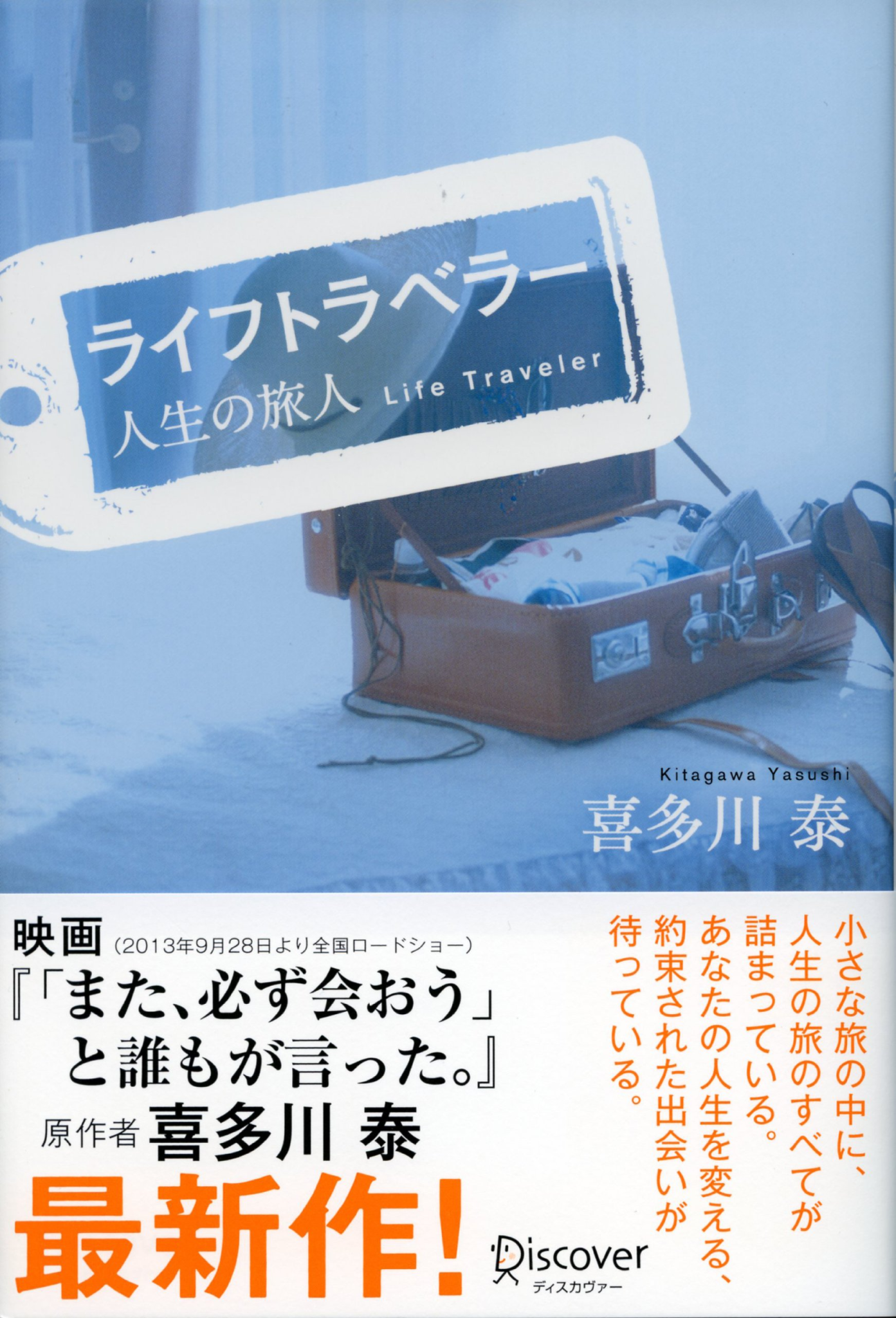 ライフトラベラー 人生の旅人 (喜多川 泰シリーズ) | 喜多川 泰 |本 ...