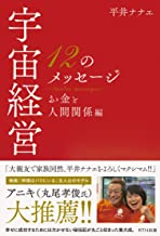 宇宙経営12のメッセージ お金と人間関係編