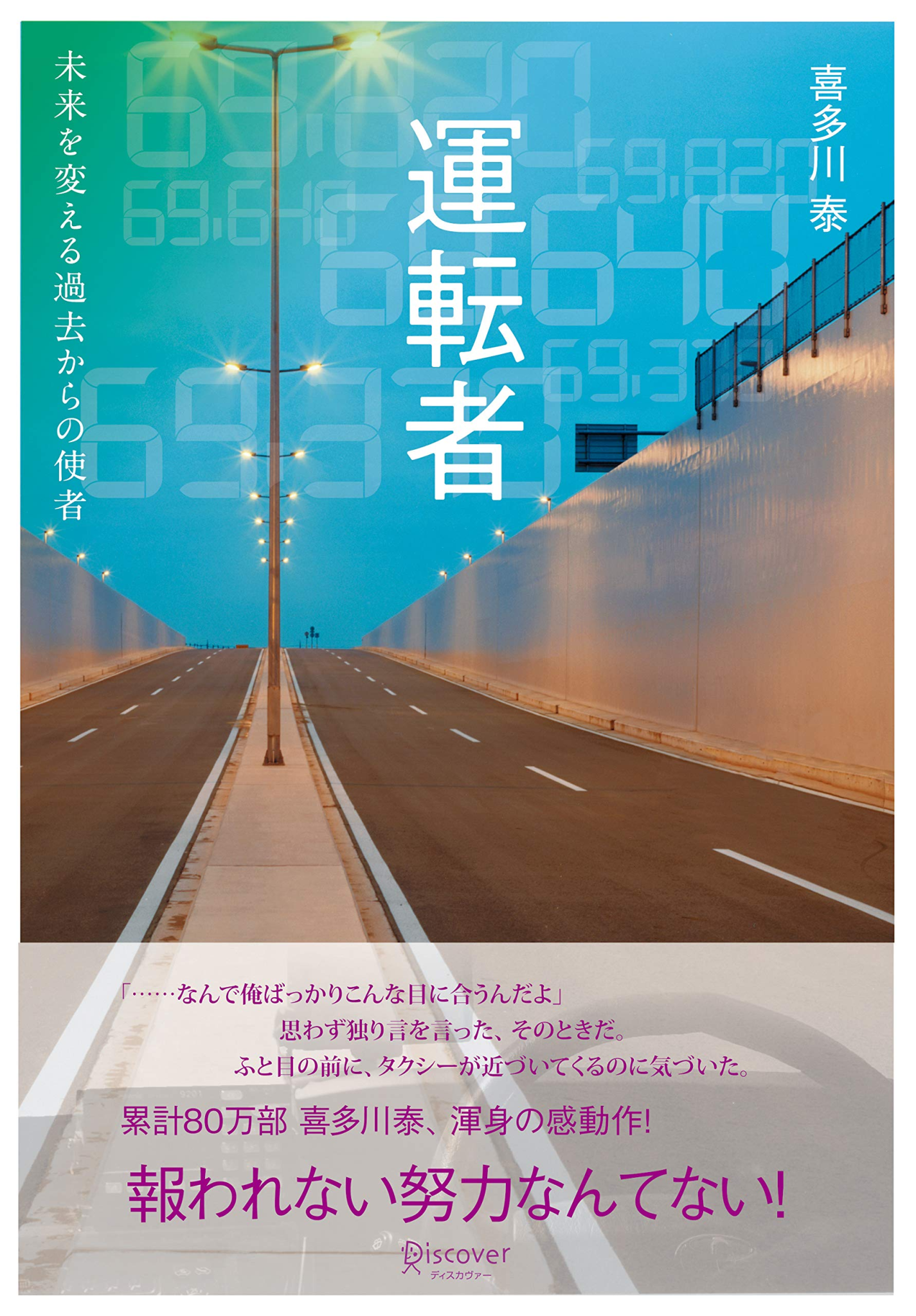 運転者 未来を変える過去からの使者 (喜多川 泰シリーズ) | 喜多川 泰 ...