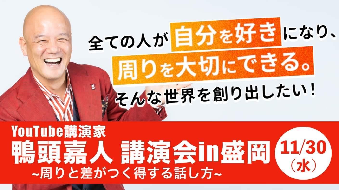 鴨頭嘉人講演会in全国共犯者ツアー 「コミュニケーション大全」を多く