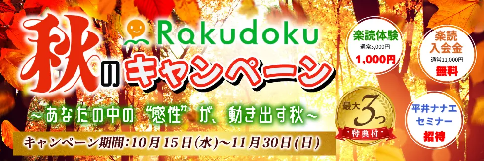 楽読秋の読書まつり