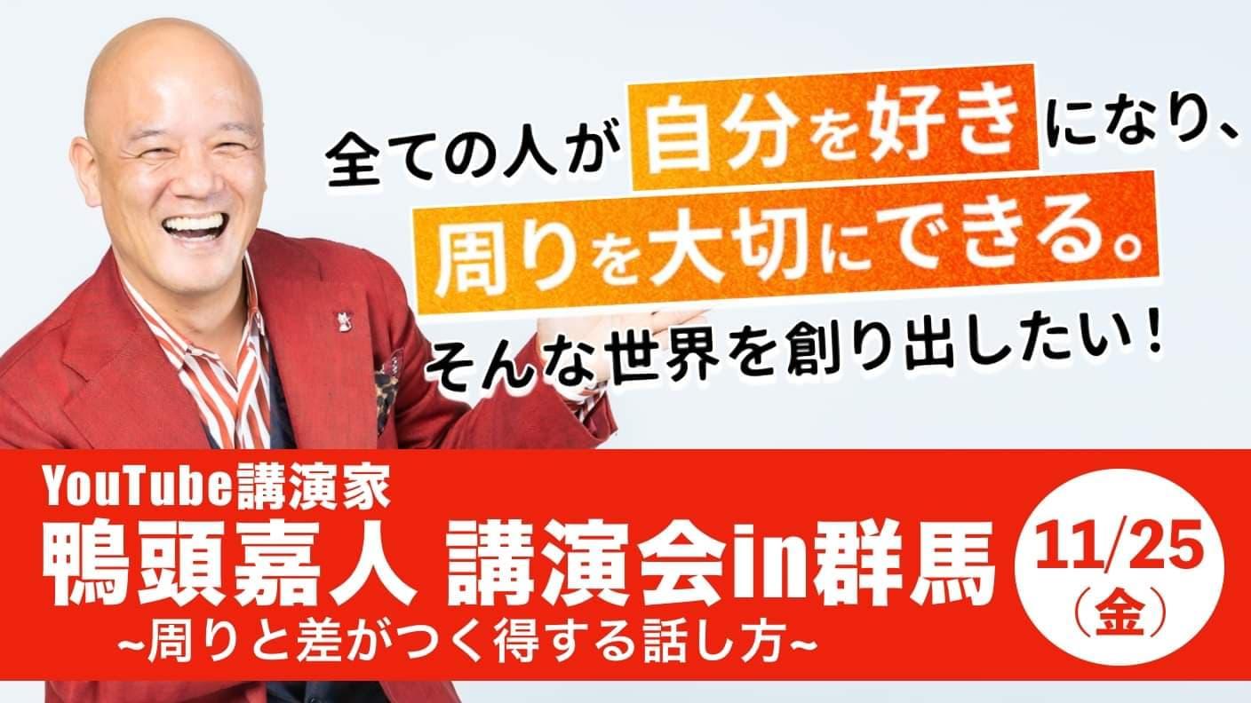 鴨頭嘉人講演会in全国共犯者ツアー 「コミュニケーション大全」を 