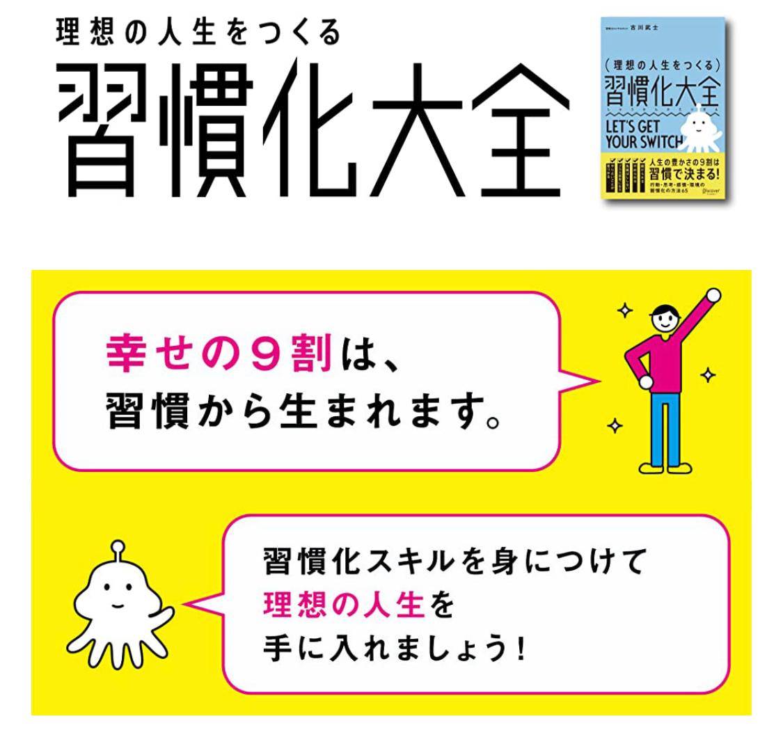 理想の人生をつくる 習慣化大全 古川 武士 (著) /楽読金山スクール| 速