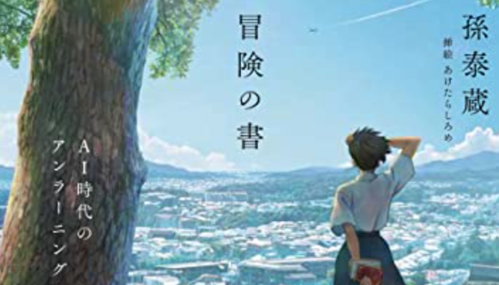 冒険の書 AI時代のアンラーニング 孫 泰蔵 (著) /楽読金山スクール | 楽読