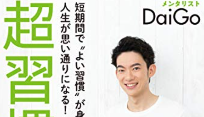 短期間で〝よい習慣〟が身につき、人生が思い通りになる！ 超習慣術